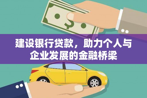 圣方济各堂区建设银行贷款，助力个人与企业发展的金融桥梁