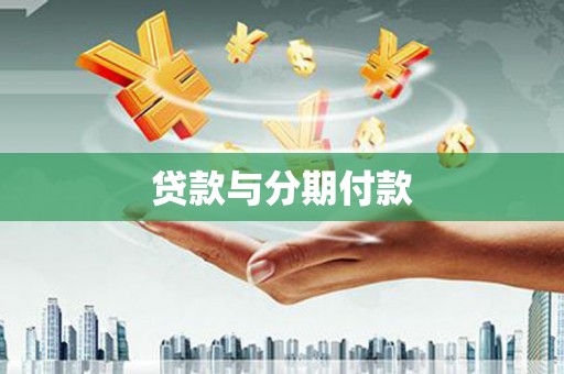 圣方济各堂区贷款与分期付款