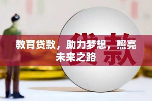 圣方济各堂区教育贷款，助力梦想，照亮未来之路