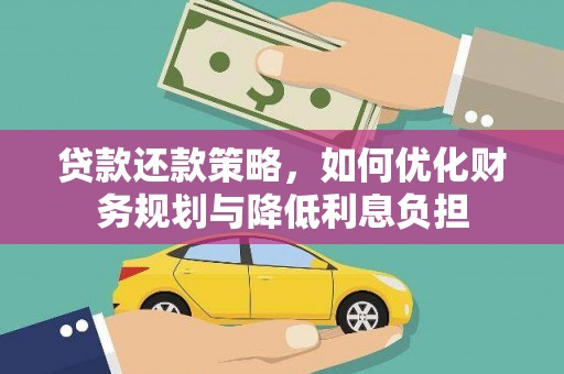 圣方济各堂区贷款还款策略，如何优化财务规划与降低利息负担