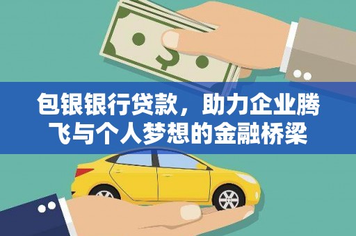 圣方济各堂区包银银行贷款，助力企业腾飞与个人梦想的金融桥梁