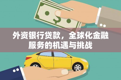圣方济各堂区外资银行贷款，全球化金融服务的机遇与挑战