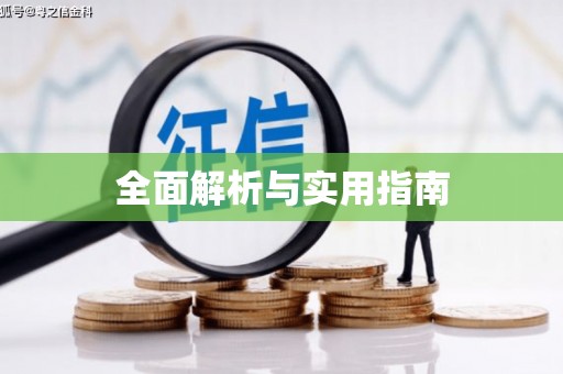 圣方济各堂区全面解析与实用指南