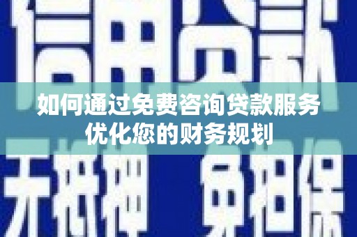 圣方济各堂区如何通过免费咨询贷款服务优化您的财务规划