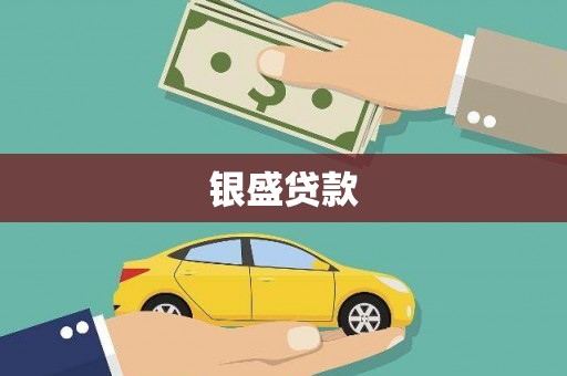 圣方济各堂区银盛贷款