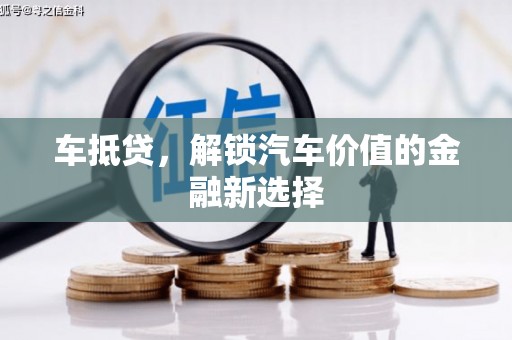 圣方济各堂区车抵贷，解锁汽车价值的金融新选择
