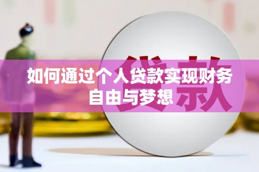 圣方济各堂区如何通过个人贷款实现财务自由与梦想