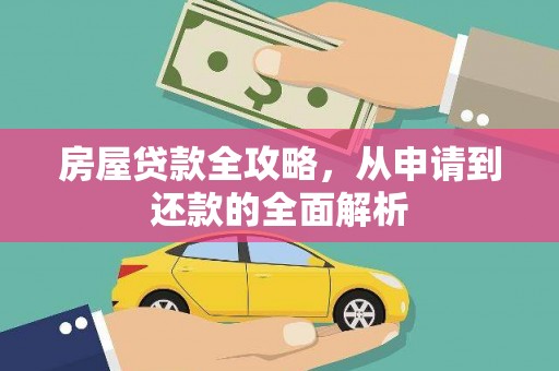 圣方济各堂区房屋贷款全攻略，从申请到还款的全面解析