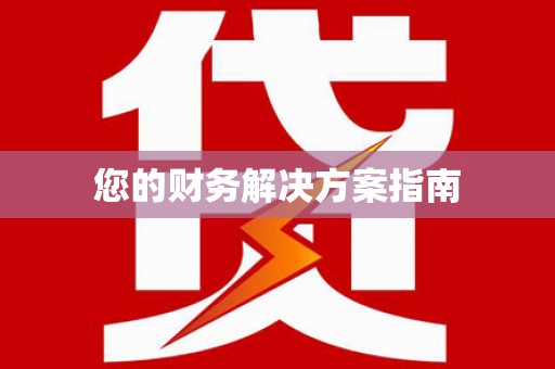 圣方济各堂区您的财务解决方案指南