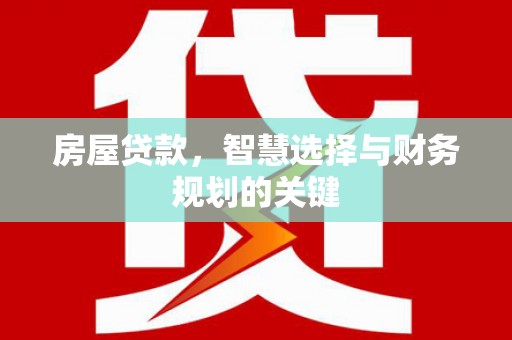 圣方济各堂区房屋贷款，智慧选择与财务规划的关键