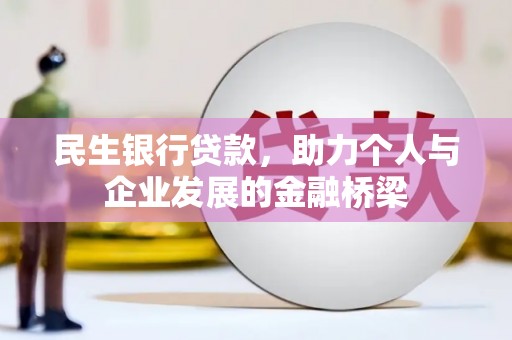 圣方济各堂区民生银行贷款，助力个人与企业发展的金融桥梁