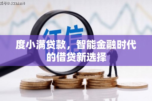圣方济各堂区度小满贷款，智能金融时代的借贷新选择