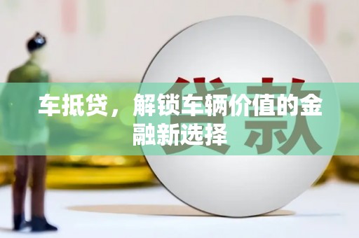 圣方济各堂区车抵贷，解锁车辆价值的金融新选择