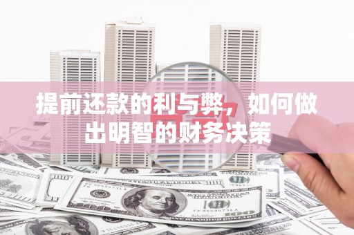 圣方济各堂区提前还款的利与弊，如何做出明智的财务决策