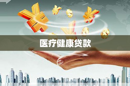 圣方济各堂区医疗健康贷款