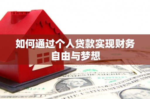 圣方济各堂区如何通过个人贷款实现财务自由与梦想