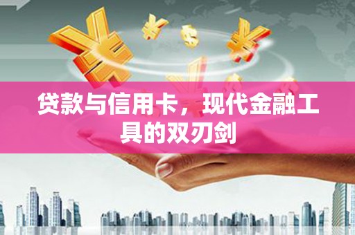 圣方济各堂区贷款与信用卡，现代金融工具的双刃剑