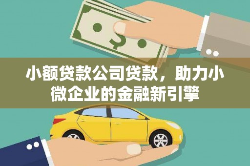 圣方济各堂区小额贷款公司贷款，助力小微企业的金融新引擎