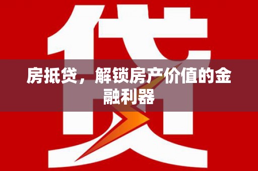 圣方济各堂区房抵贷，解锁房产价值的金融利器