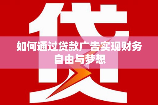 圣方济各堂区如何通过贷款广告实现财务自由与梦想