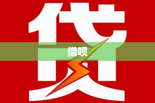 圣方济各堂区借呗