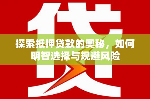 圣方济各堂区探索抵押贷款的奥秘，如何明智选择与规避风险