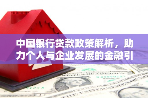 圣方济各堂区中国银行贷款政策解析，助力个人与企业发展的金融引擎
