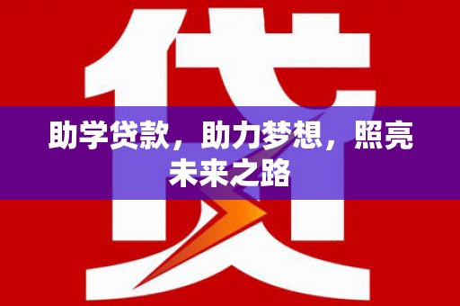 圣方济各堂区助学贷款，助力梦想，照亮未来之路