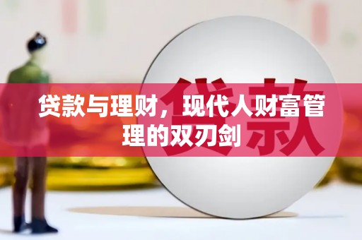 圣方济各堂区贷款与理财，现代人财富管理的双刃剑