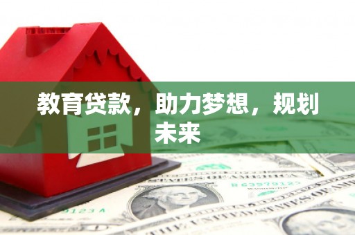 圣方济各堂区教育贷款，助力梦想，规划未来