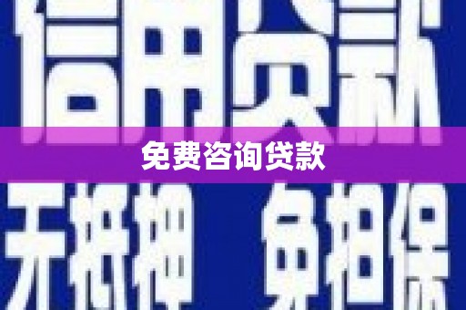 圣方济各堂区免费咨询贷款