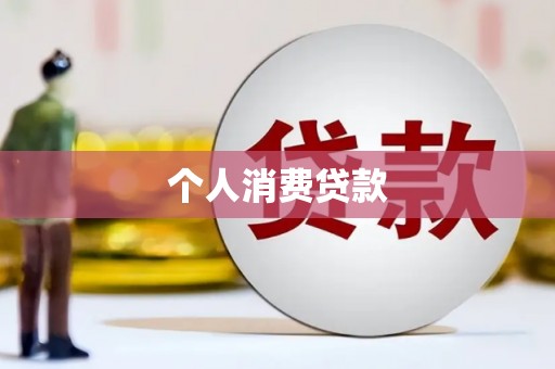 圣方济各堂区个人消费贷款