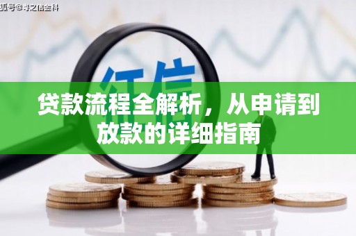 圣方济各堂区贷款流程全解析，从申请到放款的详细指南