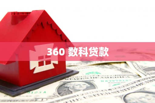 圣方济各堂区360 数科贷款