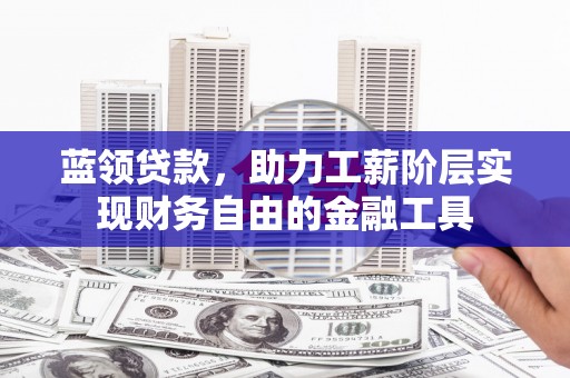 圣方济各堂区蓝领贷款，助力工薪阶层实现财务自由的金融工具