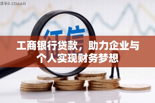 圣方济各堂区工商银行贷款，助力企业与个人实现财务梦想
