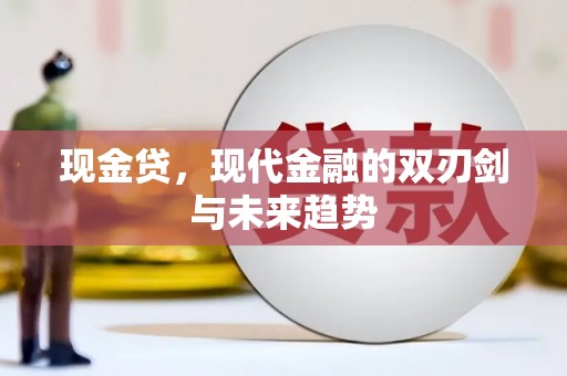 圣方济各堂区现金贷，现代金融的双刃剑与未来趋势