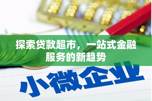 圣方济各堂区探索贷款超市，一站式金融服务的新趋势