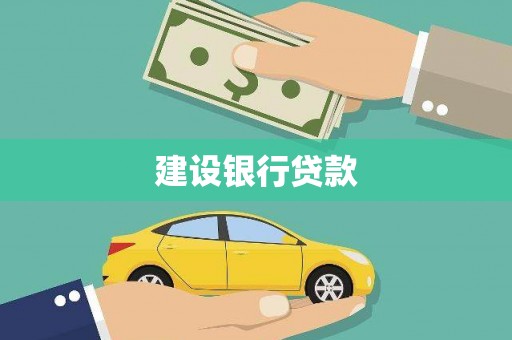 圣方济各堂区建设银行贷款