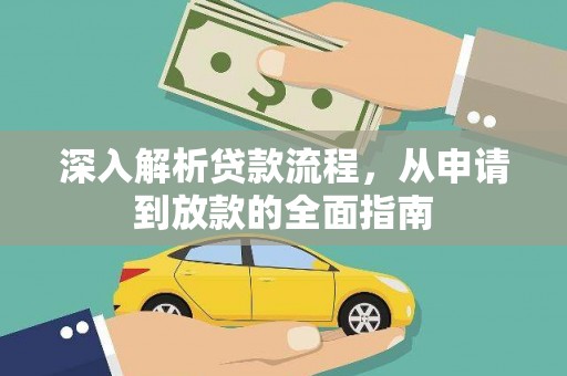 圣方济各堂区深入解析贷款流程，从申请到放款的全面指南