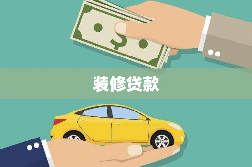 圣方济各堂区装修贷款
