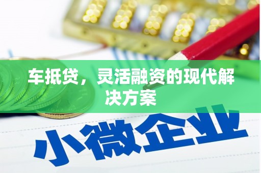 圣方济各堂区车抵贷，灵活融资的现代解决方案