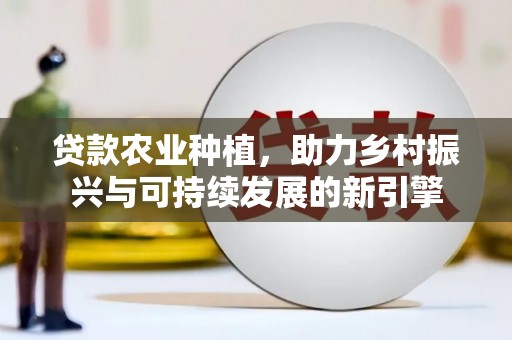 圣方济各堂区贷款农业种植，助力乡村振兴与可持续发展的新引擎