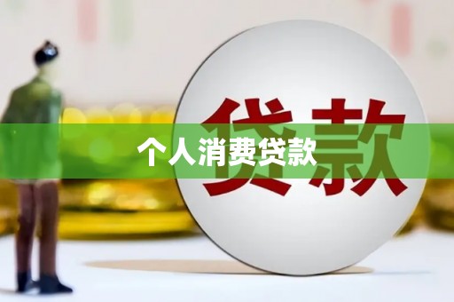圣方济各堂区个人消费贷款