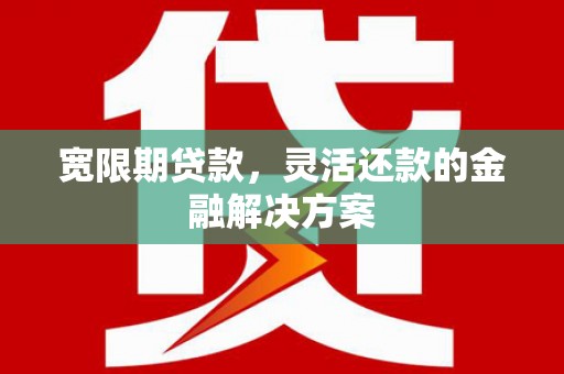 圣方济各堂区宽限期贷款，灵活还款的金融解决方案