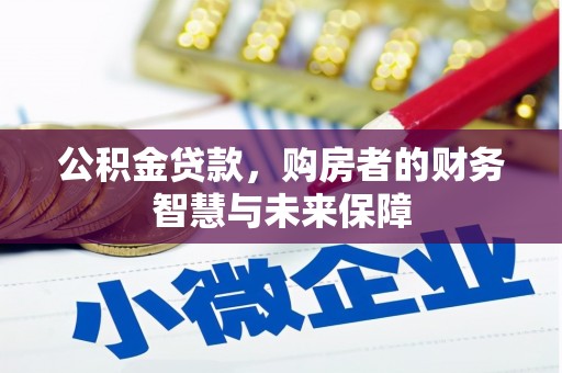圣方济各堂区公积金贷款，购房者的财务智慧与未来保障