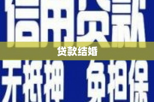 圣方济各堂区贷款结婚