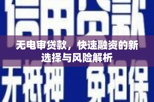 圣方济各堂区无电审贷款，快速融资的新选择与风险解析