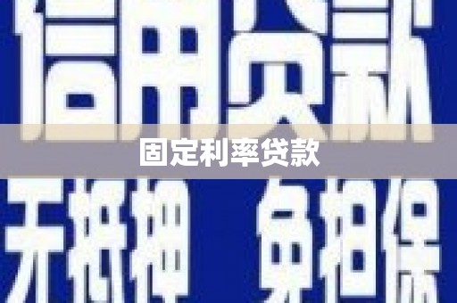 圣方济各堂区固定利率贷款