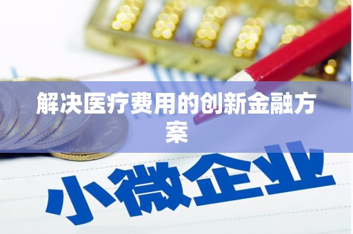 圣方济各堂区解决医疗费用的创新金融方案